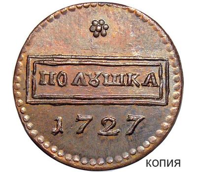  Монета полушка 1727 Петр II (копия), фото 1 